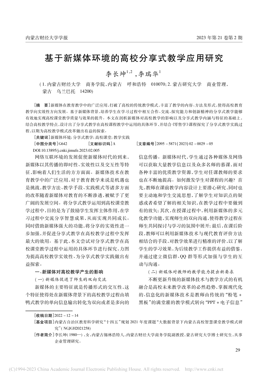 基于新媒体环境的高校分享式教学应用研究_李长坤.pdf_第1页