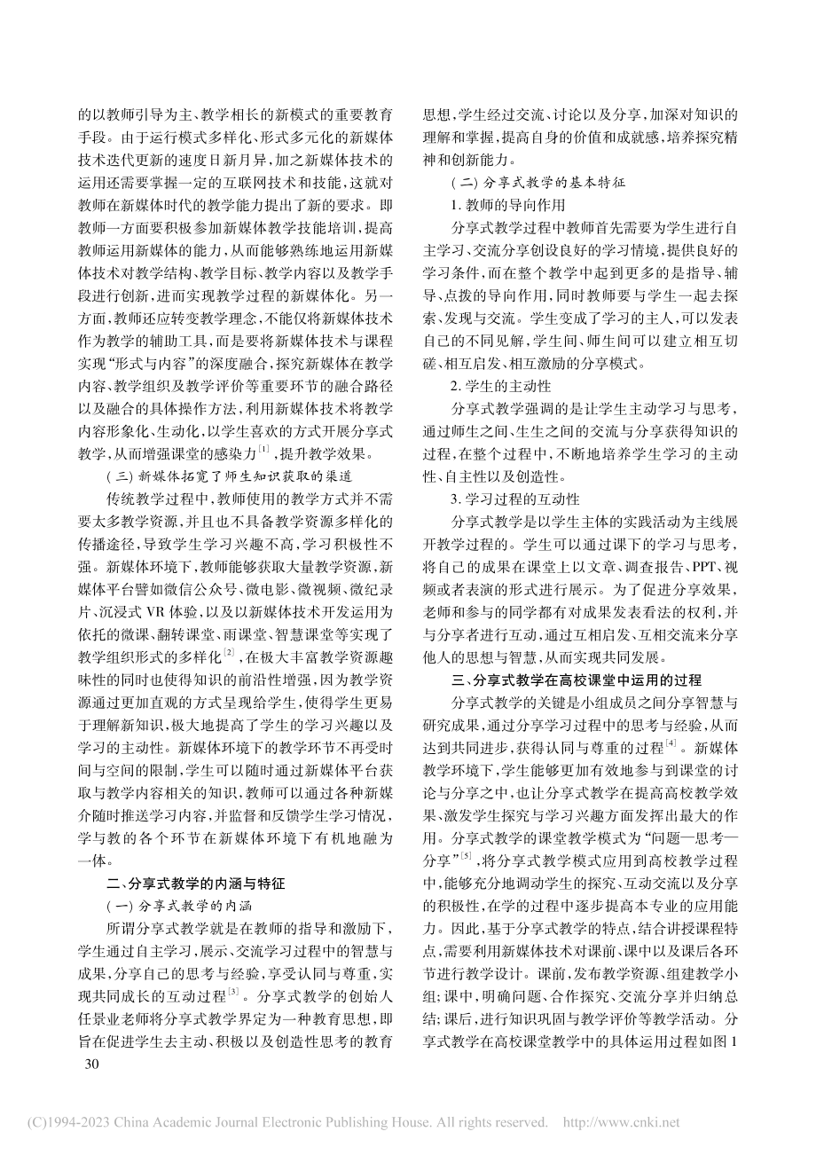 基于新媒体环境的高校分享式教学应用研究_李长坤.pdf_第2页