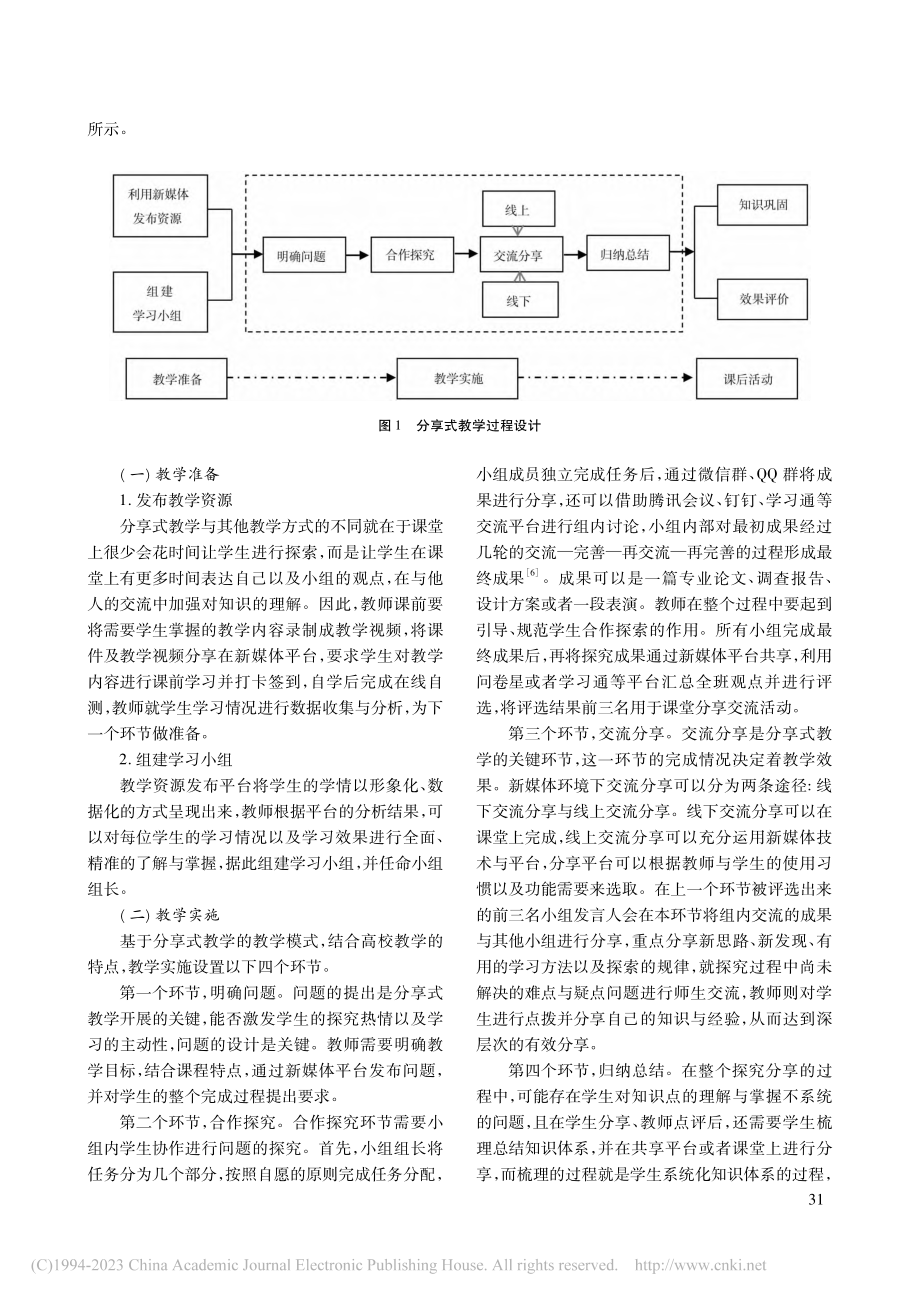 基于新媒体环境的高校分享式教学应用研究_李长坤.pdf_第3页