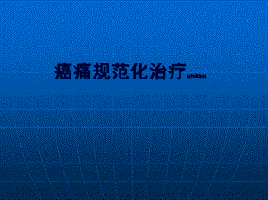 2022年医学专题—持续疼痛要求使用镇痛药(1).ppt