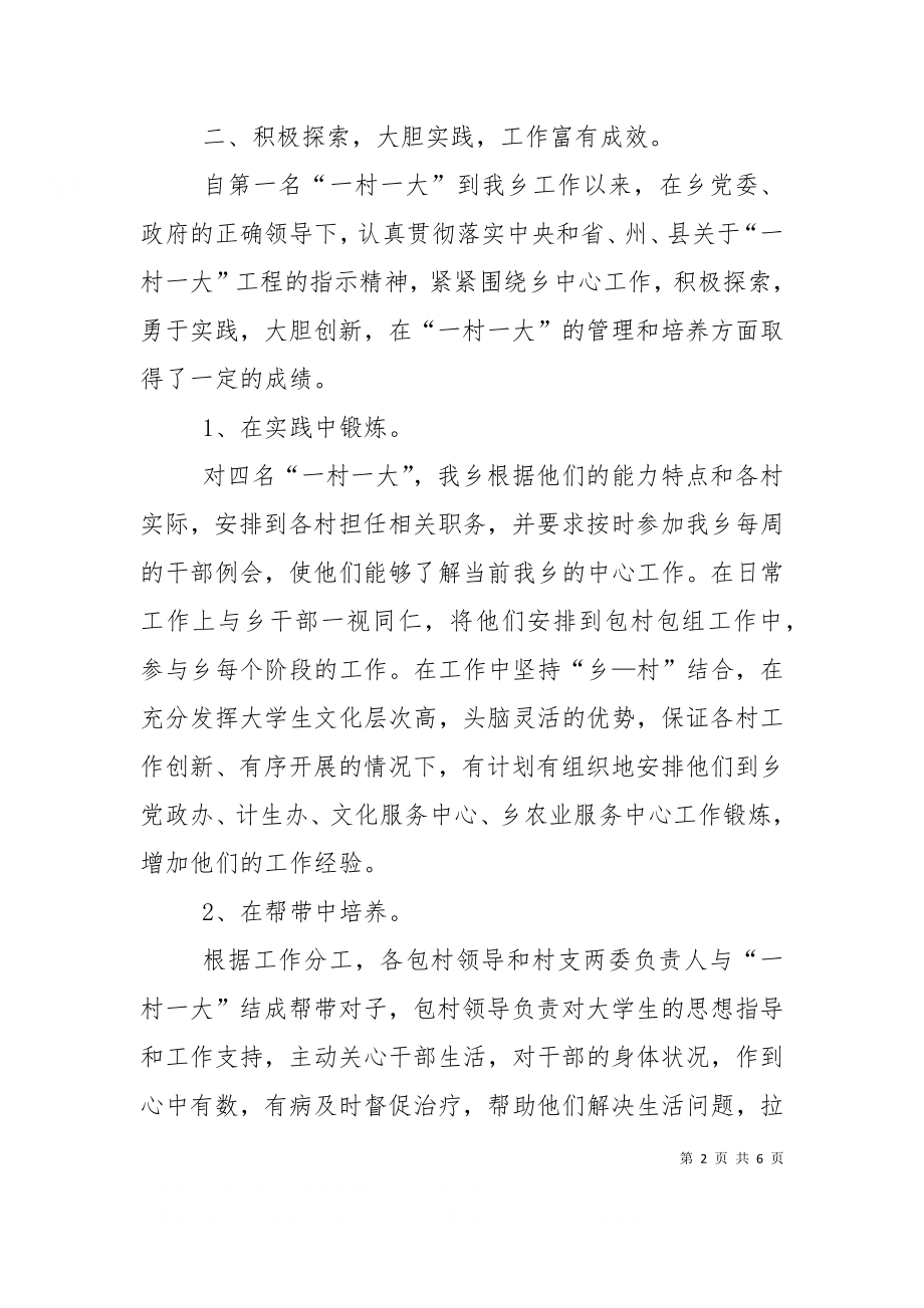 一村一大经验交流会发言稿.doc_第2页