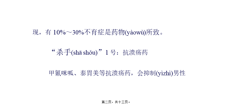 2022年医学专题—杀精的药品.pptx_第2页