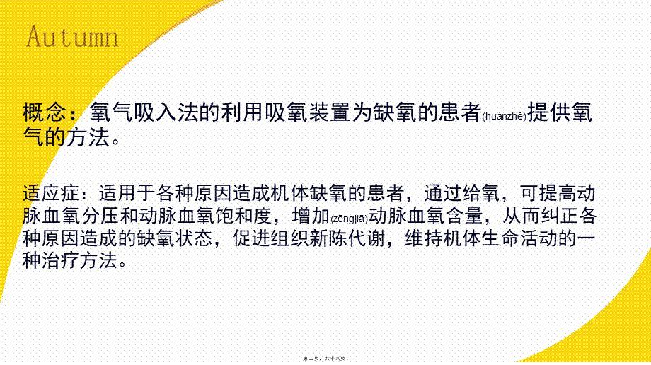 2022年医学专题—氧气吸入的常见并发症及处理.pptx_第2页