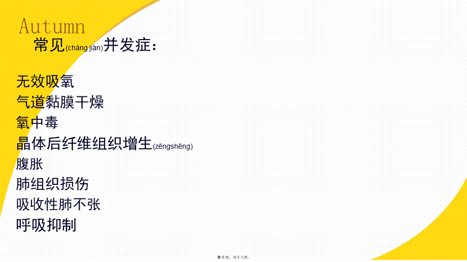 2022年医学专题—氧气吸入的常见并发症及处理.pptx_第3页