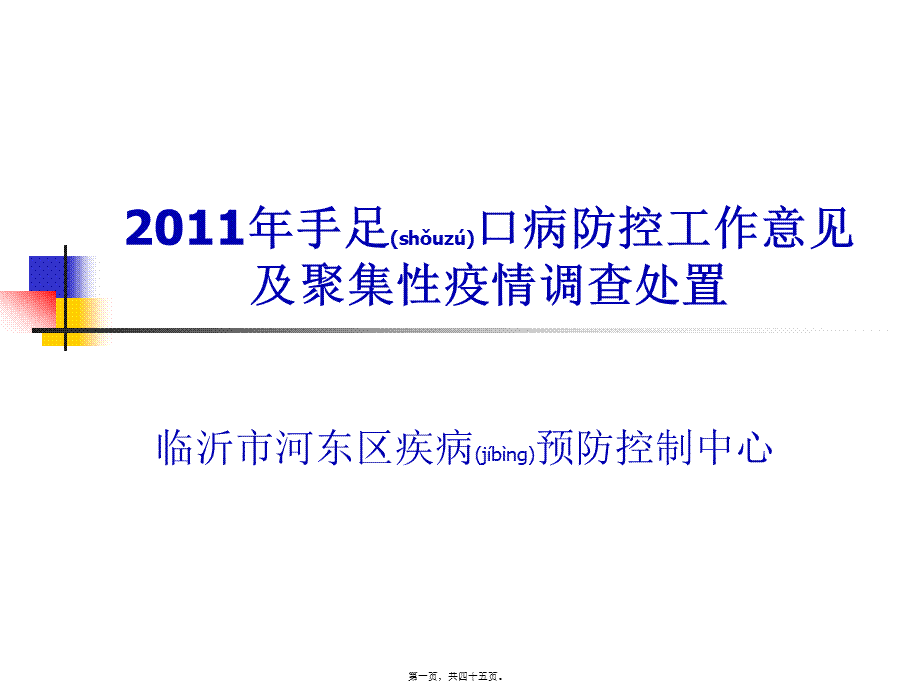 2022年医学专题—手足口病防控工作意见及聚集性疫情调查处置技术(1).ppt_第1页