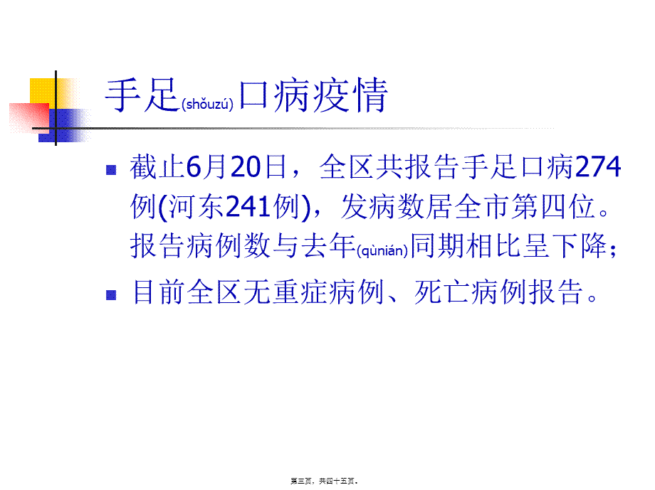 2022年医学专题—手足口病防控工作意见及聚集性疫情调查处置技术(1).ppt_第3页