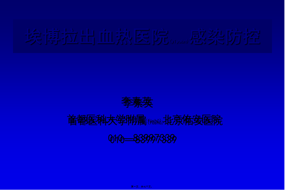 2022年医学专题—埃博拉出血热医院感染防控2014.10.21(1).ppt_第1页