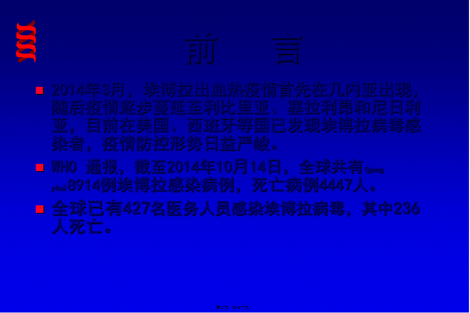 2022年医学专题—埃博拉出血热医院感染防控2014.10.21(1).ppt_第2页