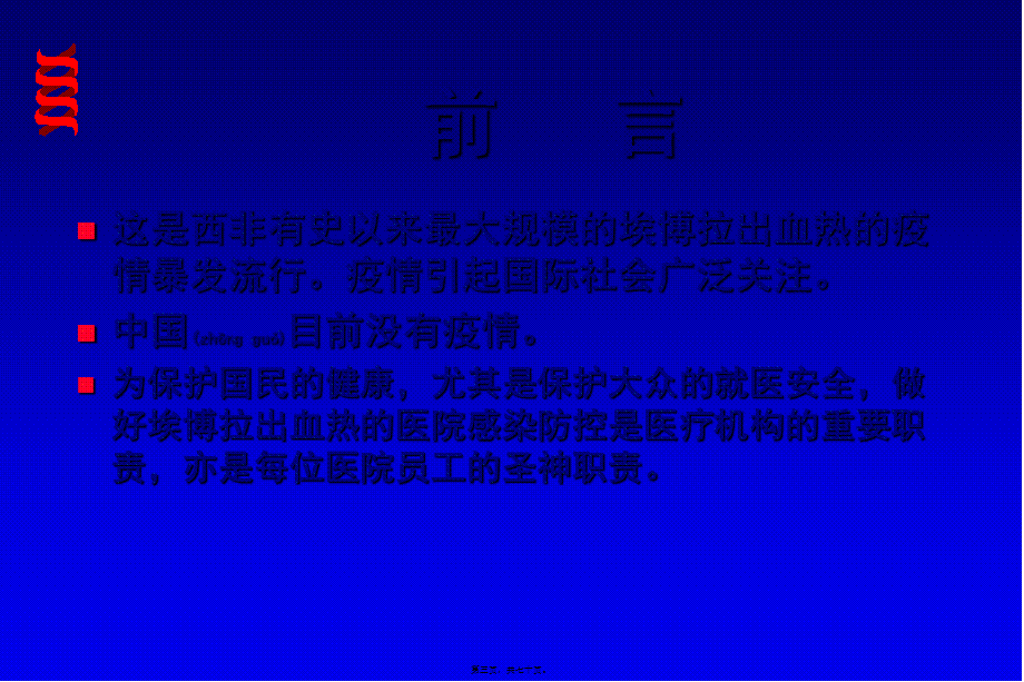 2022年医学专题—埃博拉出血热医院感染防控2014.10.21(1).ppt_第3页