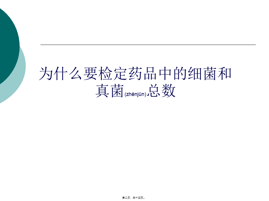 2022年医学专题—口服药品细菌总数测定实习.ppt_第2页