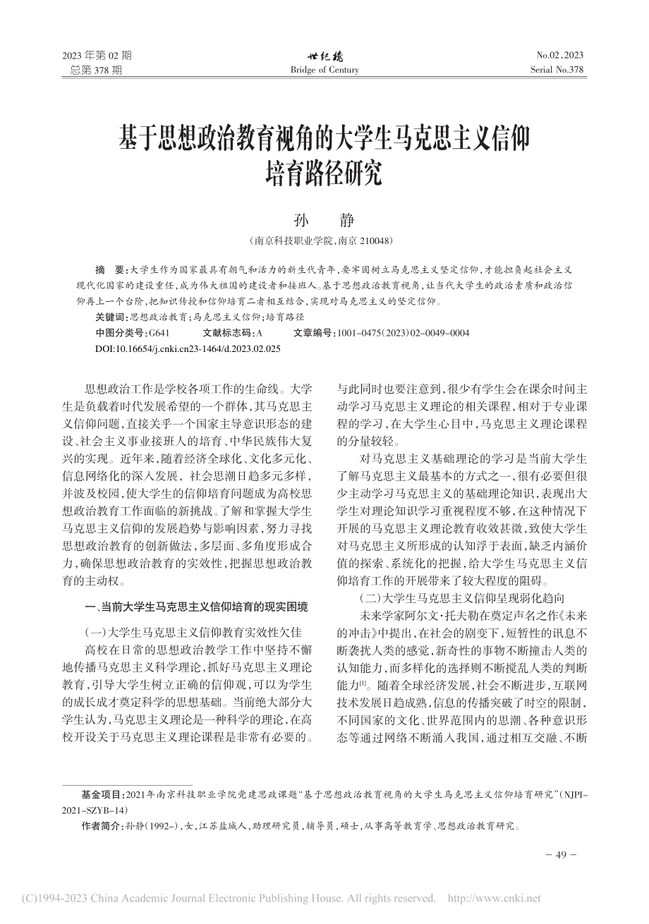 基于思想政治教育视角的大学...马克思主义信仰培育路径研究_孙静.pdf_第1页