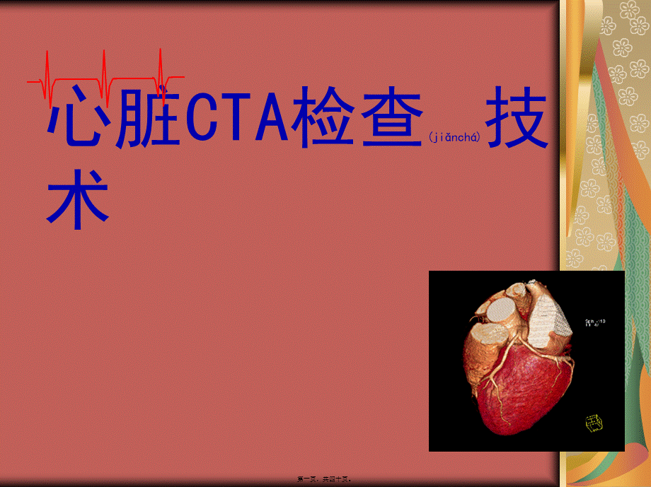 2022年医学专题—心脏CTA检查.ppt_第1页