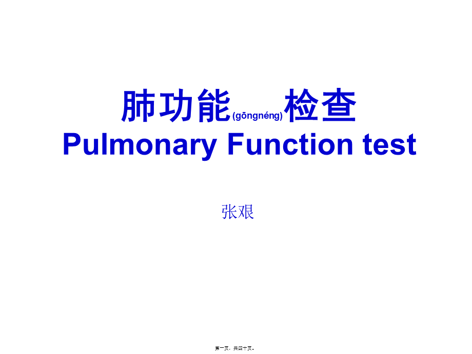 2022年医学专题—肺功能检查Pulmonary-Function-test概要(1).ppt_第1页