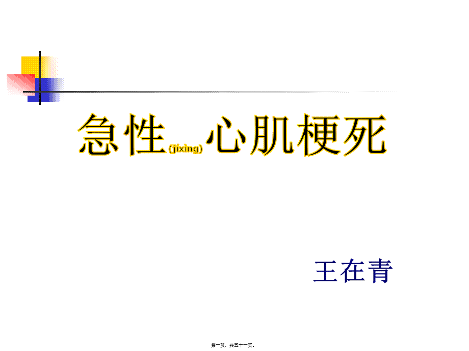 2022年医学专题—急性心肌梗死.pptx_第1页