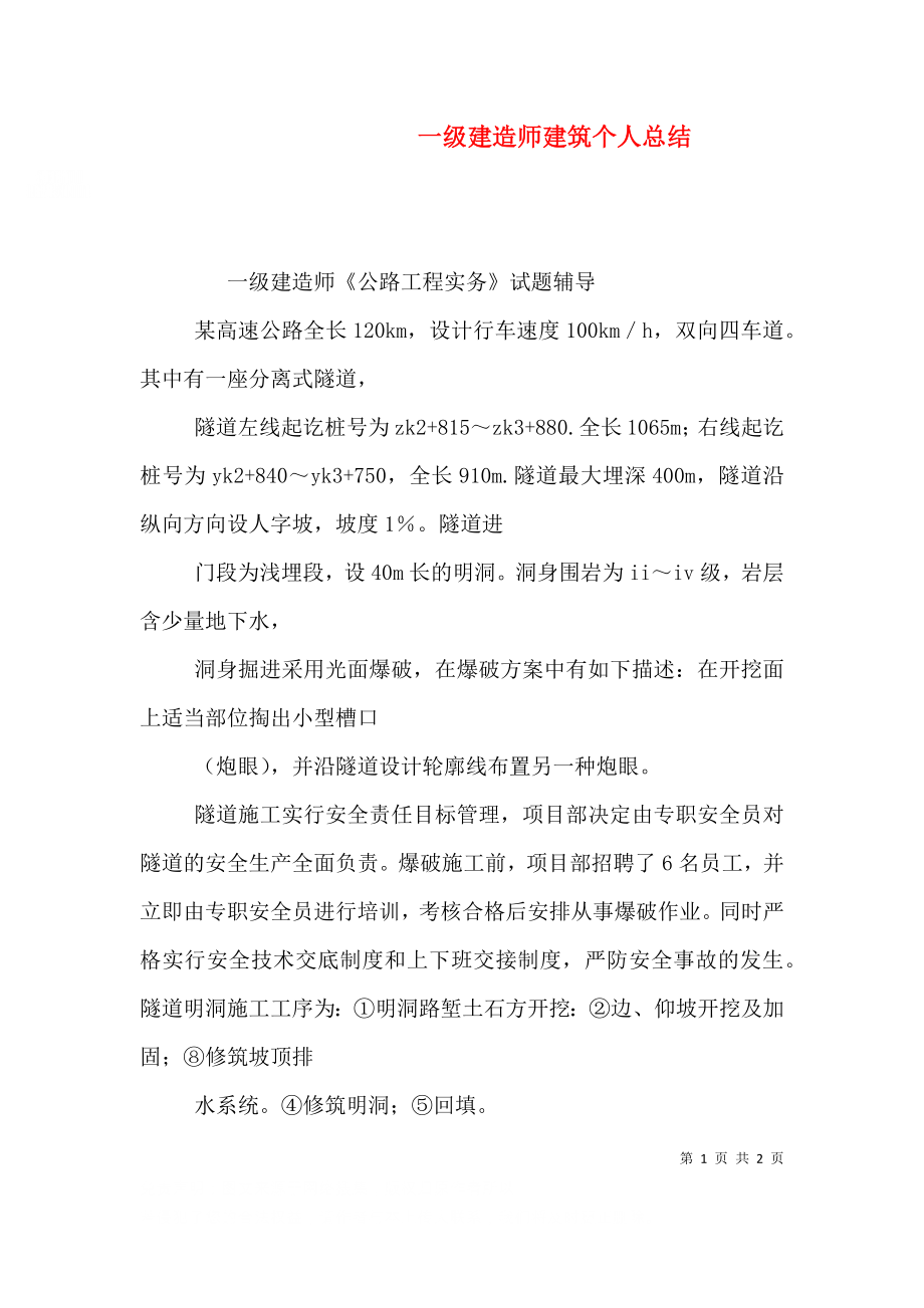 一级建造师建筑个人总结（一）.doc_第1页