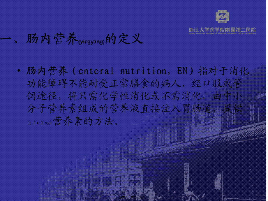 2022年医学专题—肠内营养ppt..(1).ppt_第3页