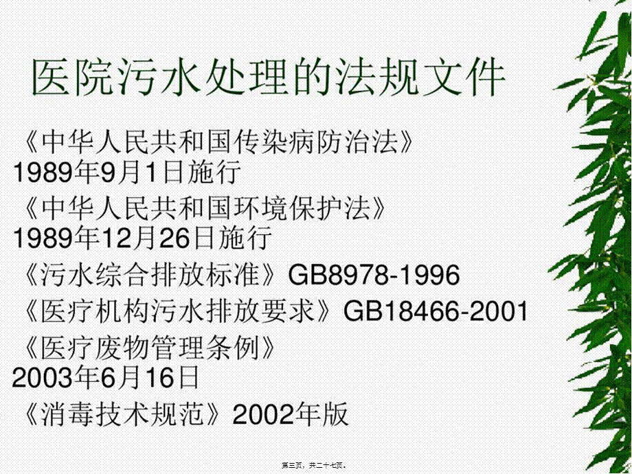 2022年医学专题—医院污水处理与监测.ppt_第3页