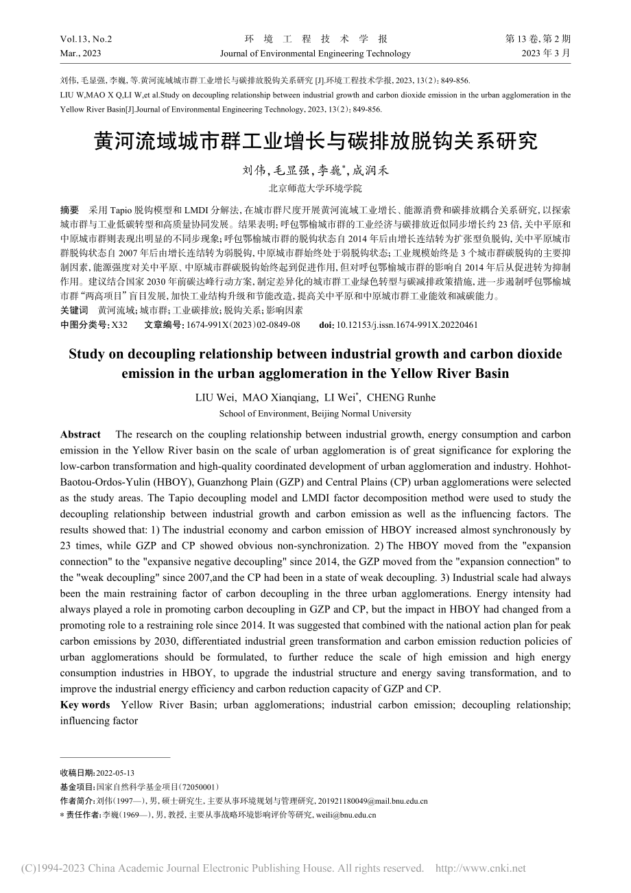 黄河流域城市群工业增长与碳排放脱钩关系研究_刘伟.pdf_第1页