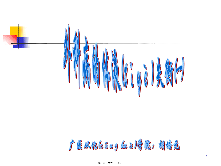 2022年医学专题—外科病人的液失衡-一[精品].ppt_第1页