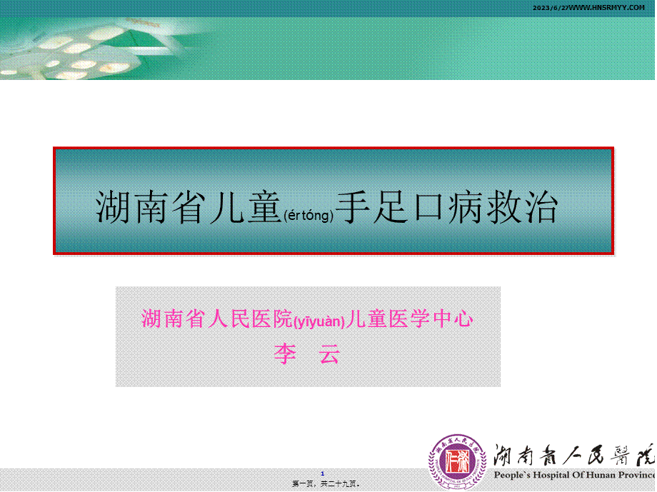 2022年医学专题—手足口病的救治.ppt_第1页