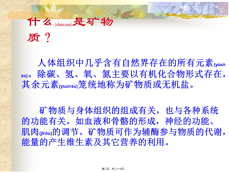 2022年医学专题—矿物质营养知识(1).ppt_第2页