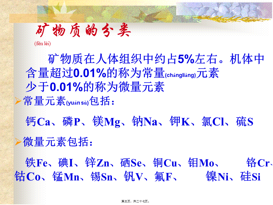 2022年医学专题—矿物质营养知识(1).ppt_第3页