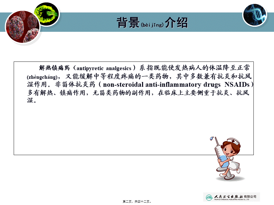 2022年医学专题—第八章解热镇痛药和非甾体抗炎药详解(1).ppt_第2页