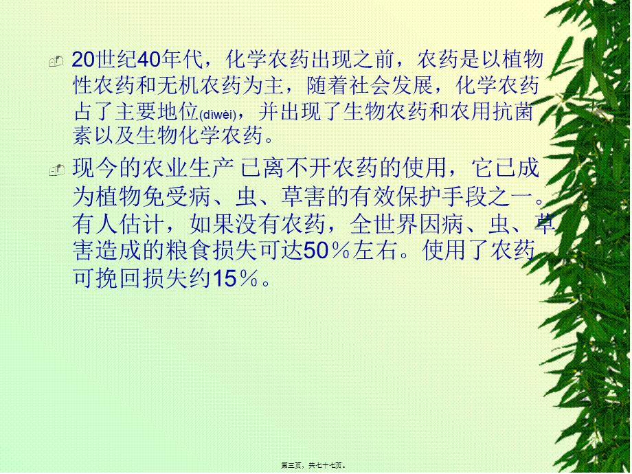 2022年医学专题—第一章农药(1).ppt_第3页