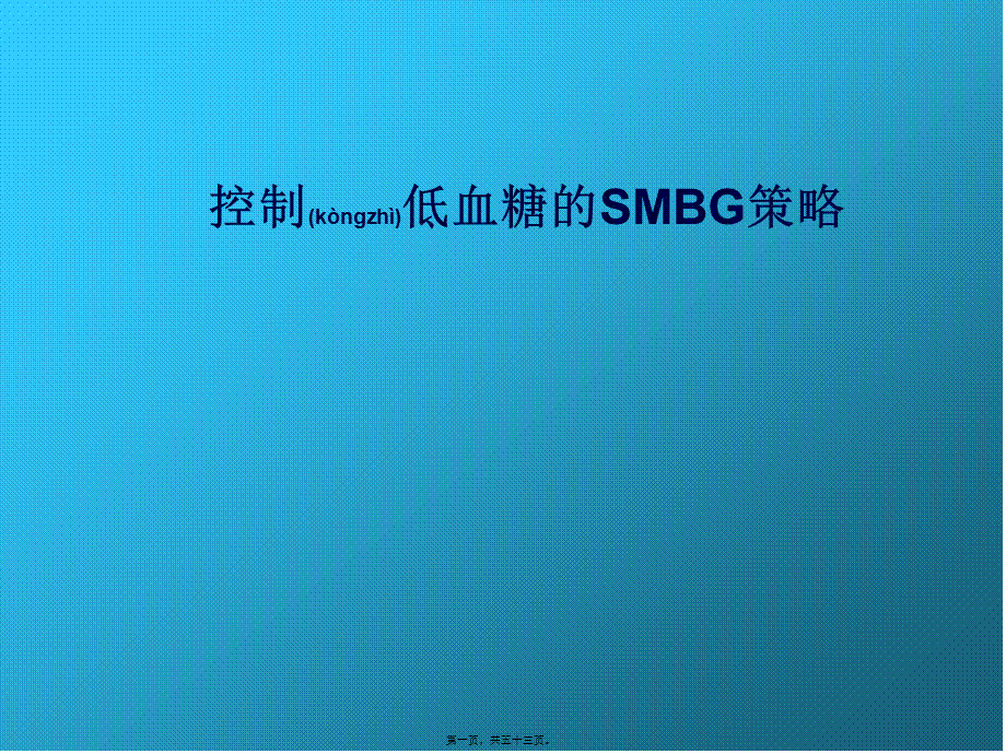 2022年医学专题—控制低血糖的SMBG策略(1).ppt_第1页