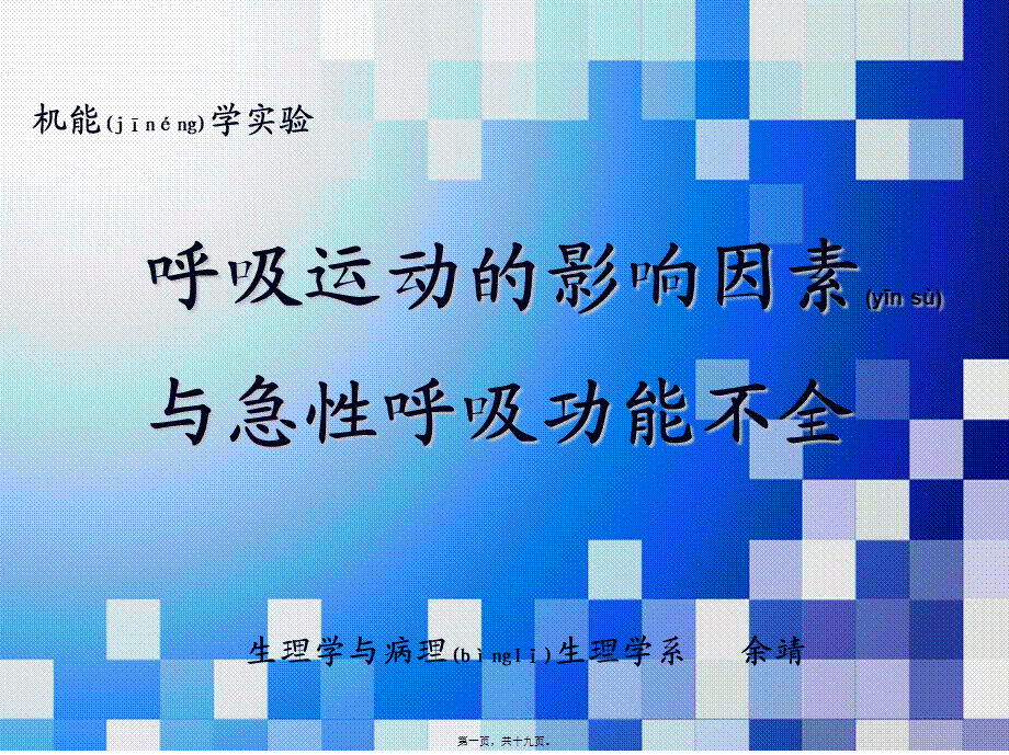 2022年医学专题—呼吸运动的影响因素与急性呼吸功能不全.ppt_第1页