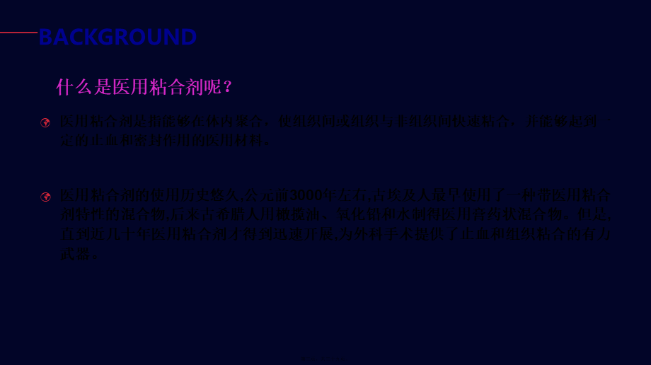 医用软组织粘合剂.ppt_第3页