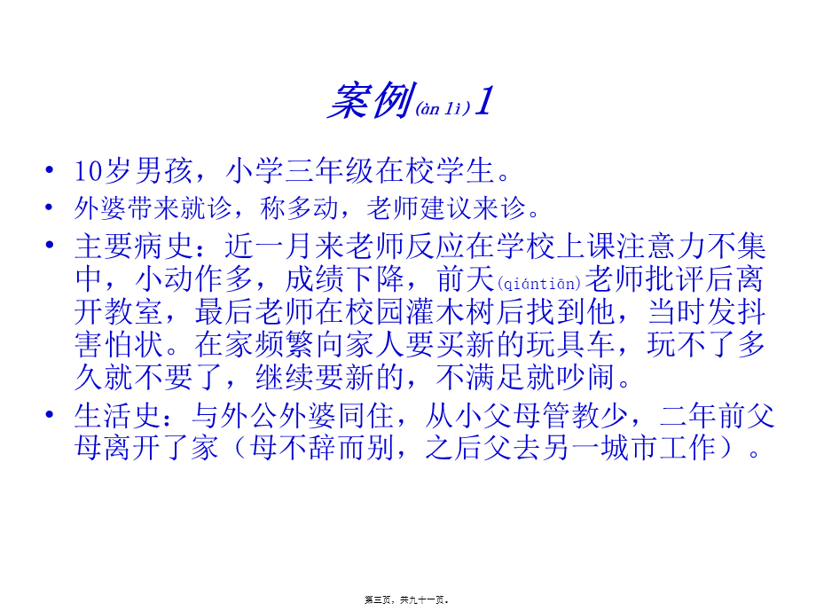 2022年医学专题—儿少精神病学七年制(1).ppt_第3页