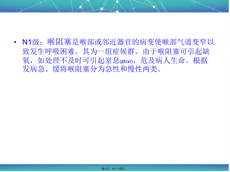 2022年医学专题—喉梗阻-Microsoft-PowerPoint-幻灯片.ppt_第3页