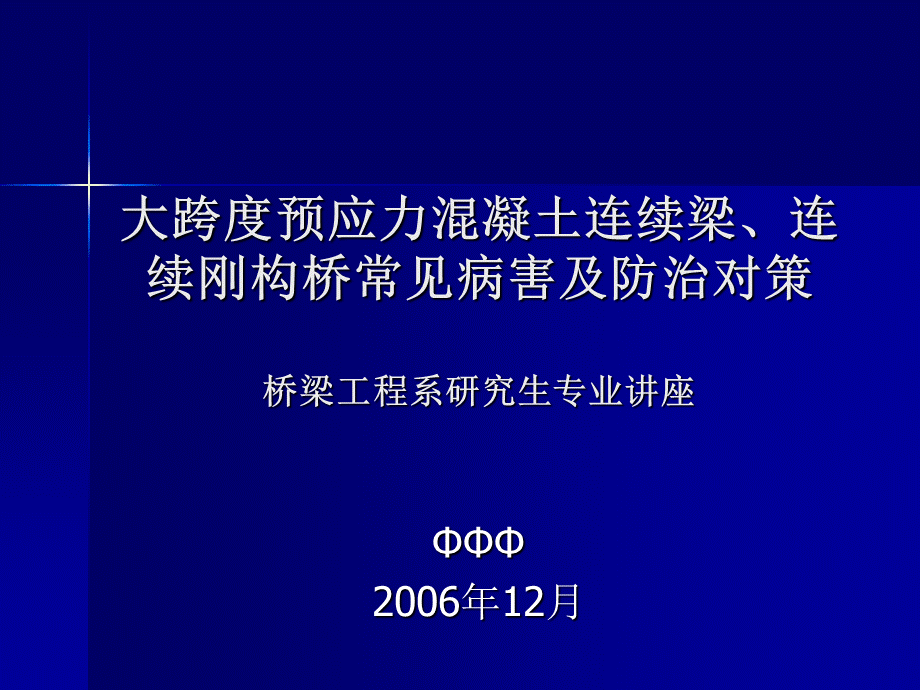 大跨度连续梁连续刚构桥常见病害及防治对策.ppt_第1页