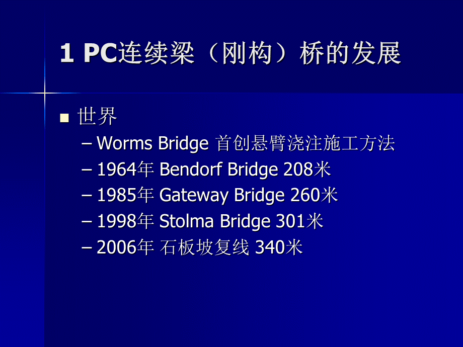 大跨度连续梁连续刚构桥常见病害及防治对策.ppt_第2页