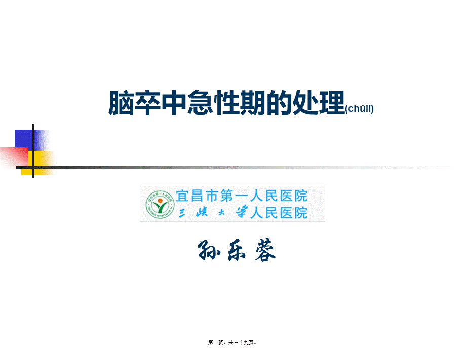 2022年医学专题—孙乐蓉---脑卒中急性期康复0409剖析.ppt_第1页