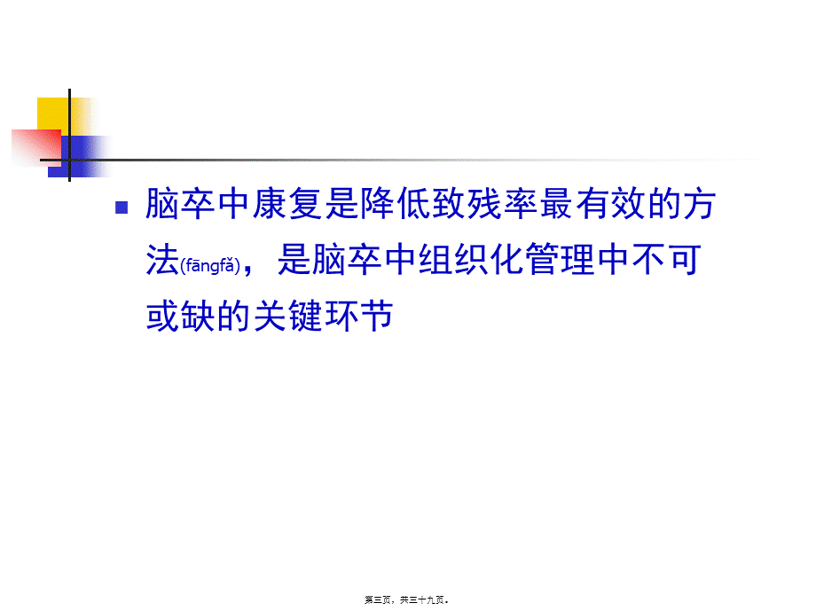 2022年医学专题—孙乐蓉---脑卒中急性期康复0409剖析.ppt_第3页