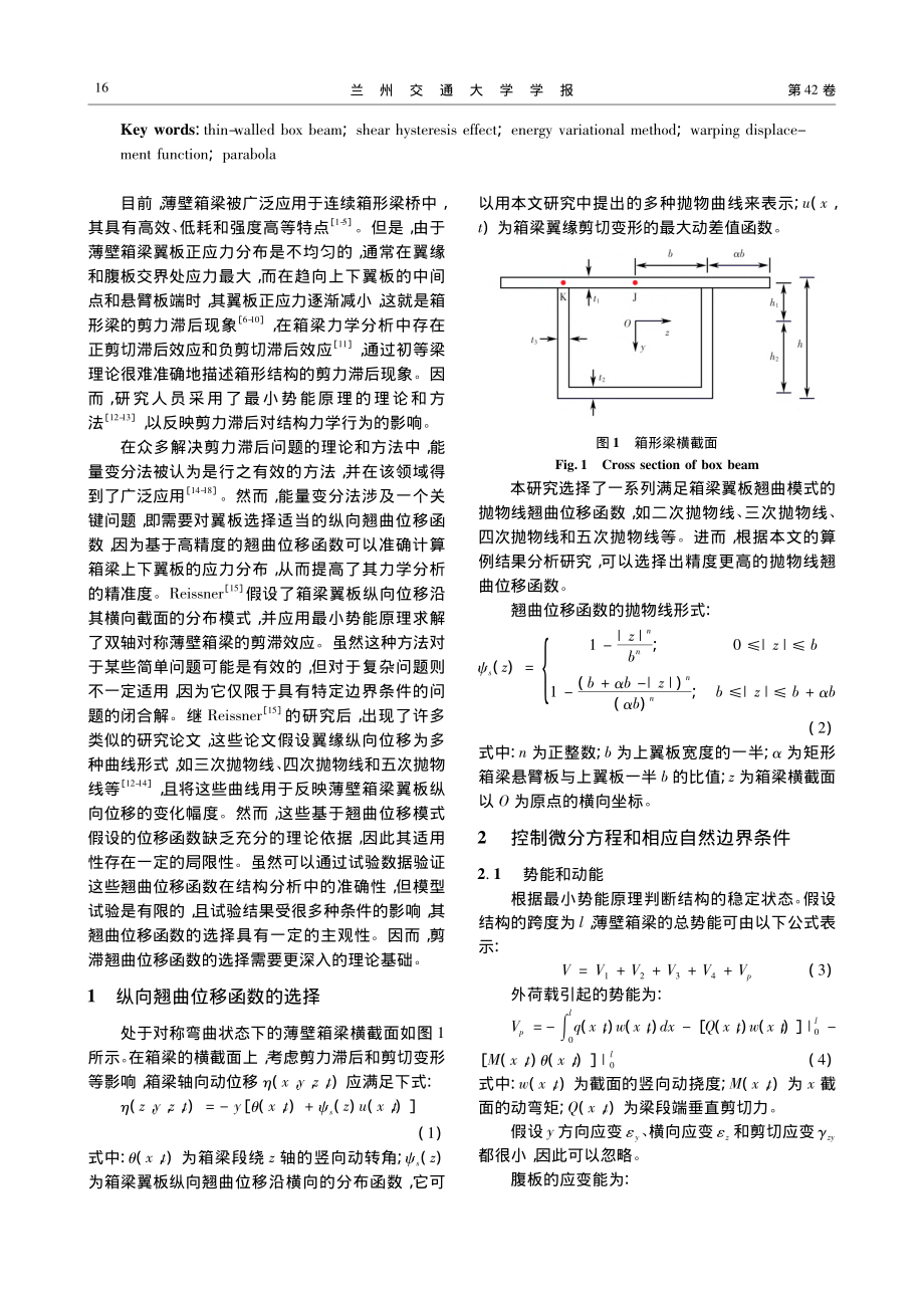 薄壁箱梁抛物线系列剪滞翘曲位移函数的精度选择分析_臧小萌.pdf_第2页