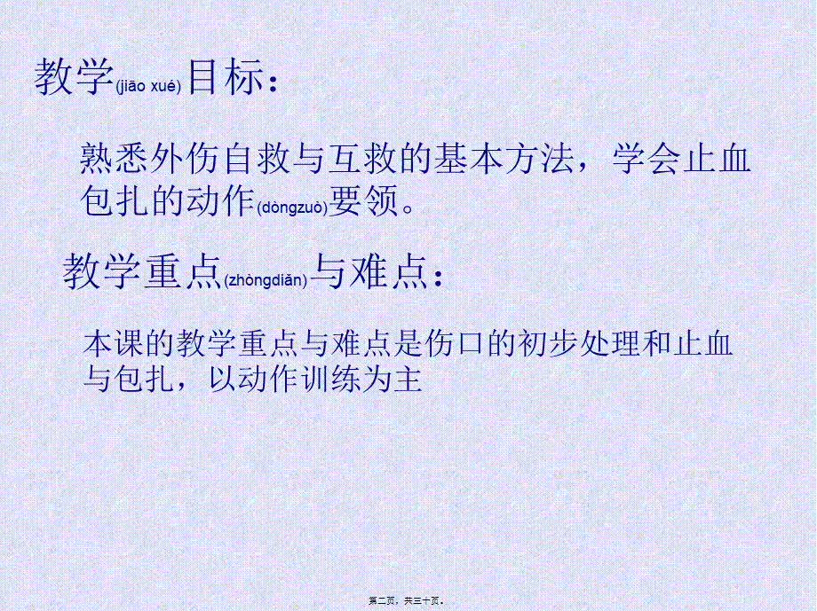 2022年医学专题—外伤的自救与互救(1).ppt_第2页