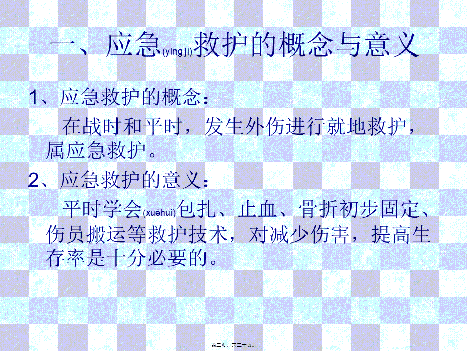 2022年医学专题—外伤的自救与互救(1).ppt_第3页