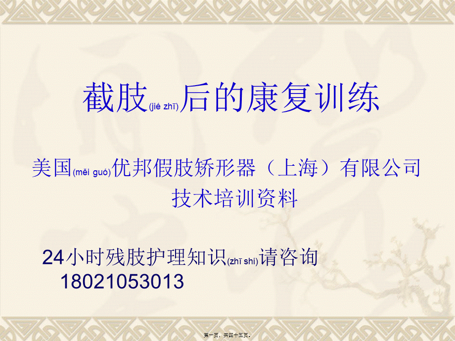 2022年医学专题—截肢手术后的康复指导.ppt_第1页