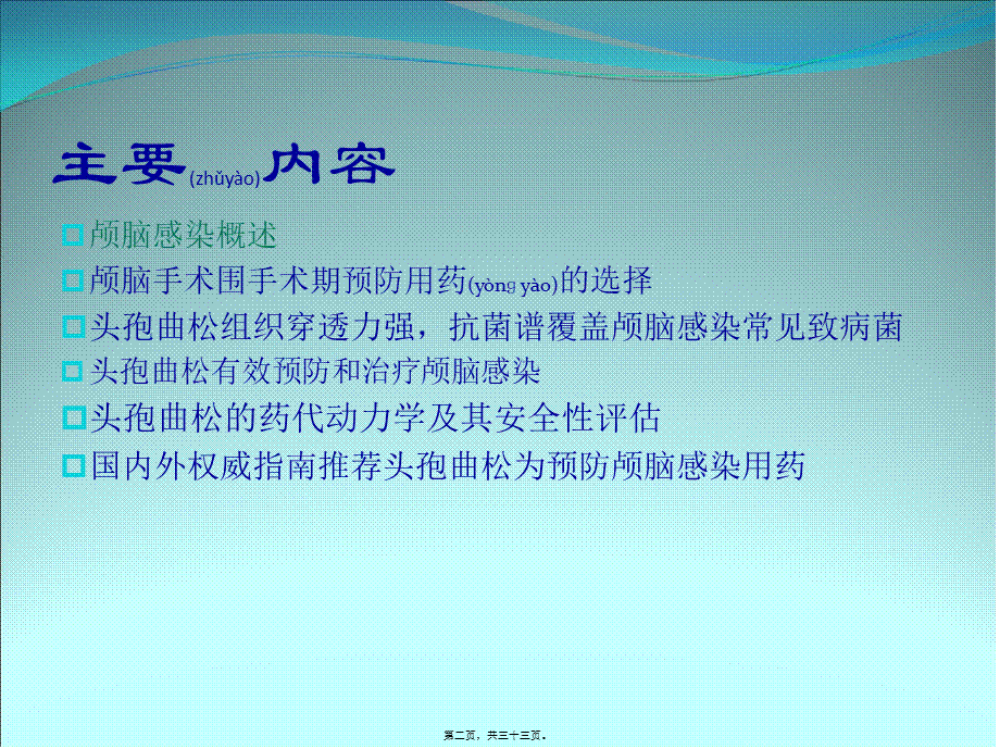 2022年医学专题—泛生舒复-颅脑(1).ppt_第2页