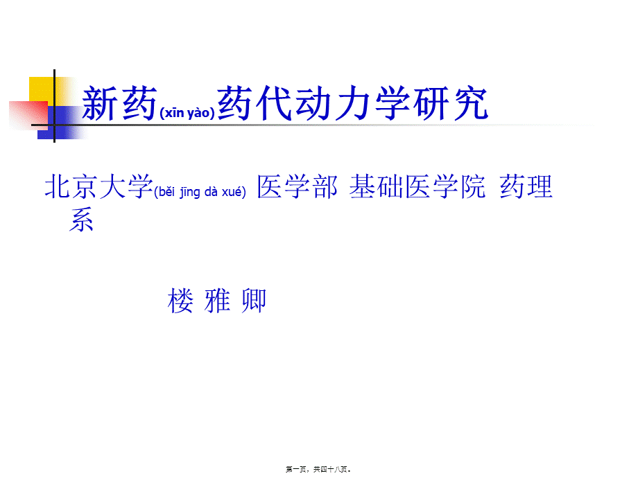 2022年医学专题—新药药代动力学研究方法(1).ppt_第1页