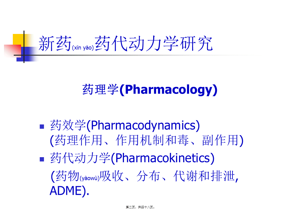 2022年医学专题—新药药代动力学研究方法(1).ppt_第2页