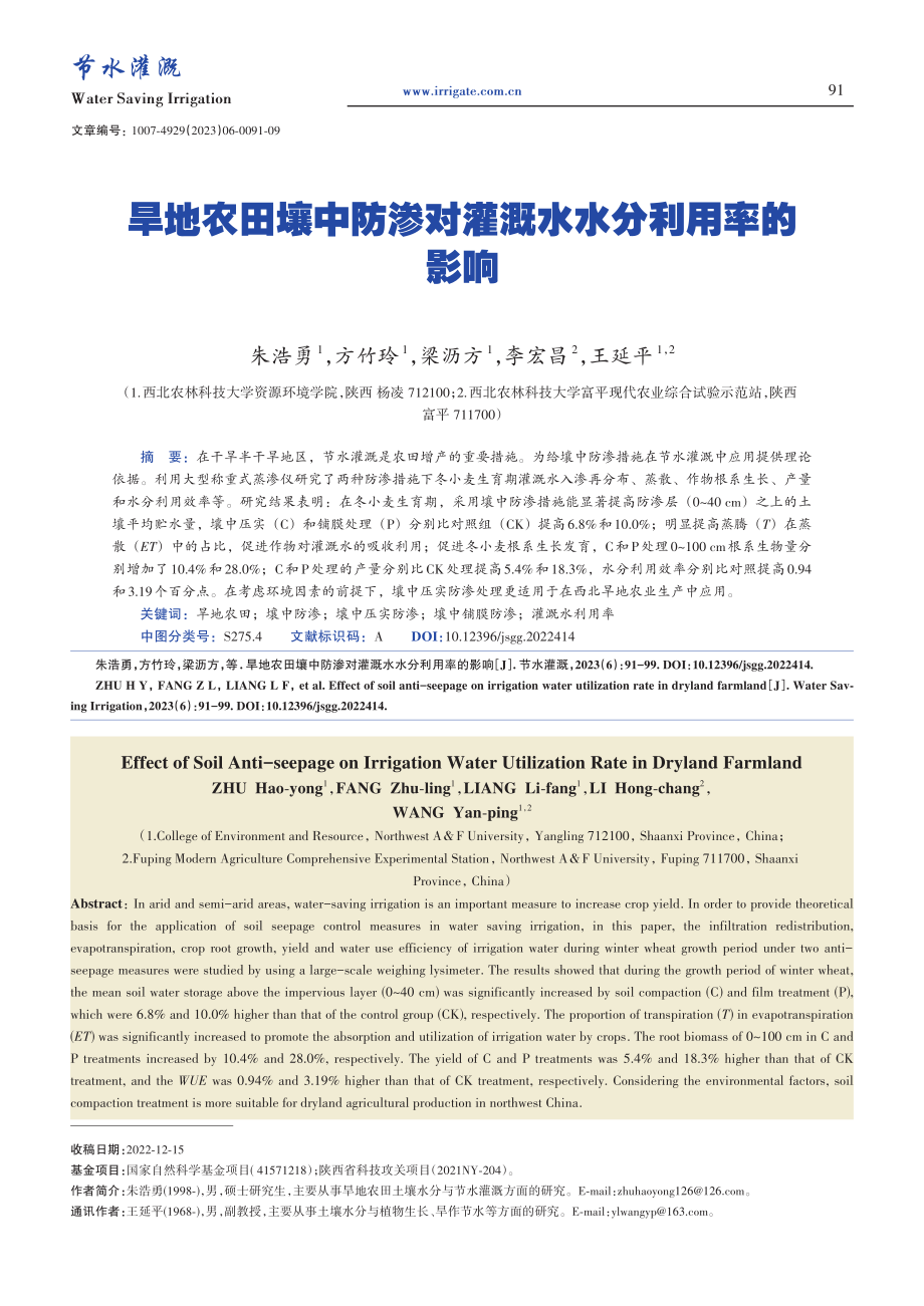 旱地农田壤中防渗对灌溉水水分利用率的影响_朱浩勇.pdf_第1页