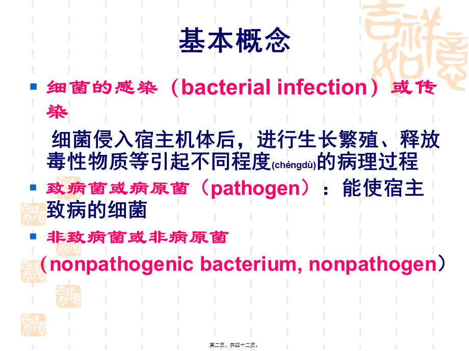 2022年医学专题—细菌的感染和免疫(1).ppt_第2页