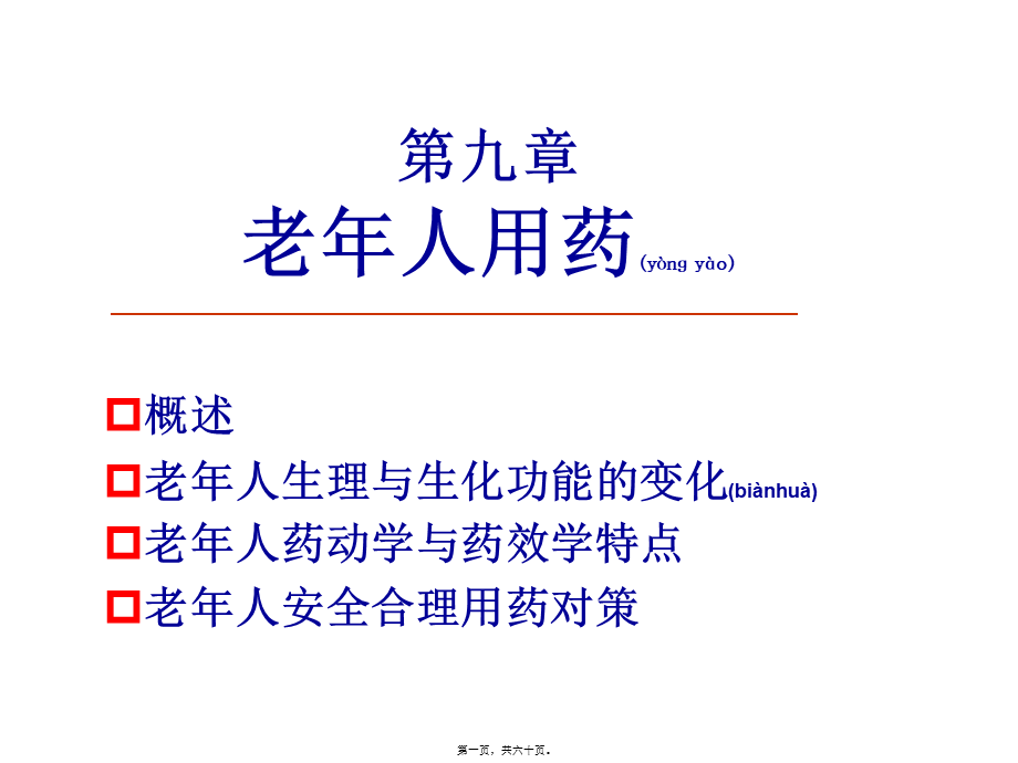 2022年医学专题—-老年人用药(第2版).ppt_第1页