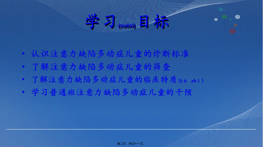 2022年医学专题—注意或多动症(1).ppt_第2页