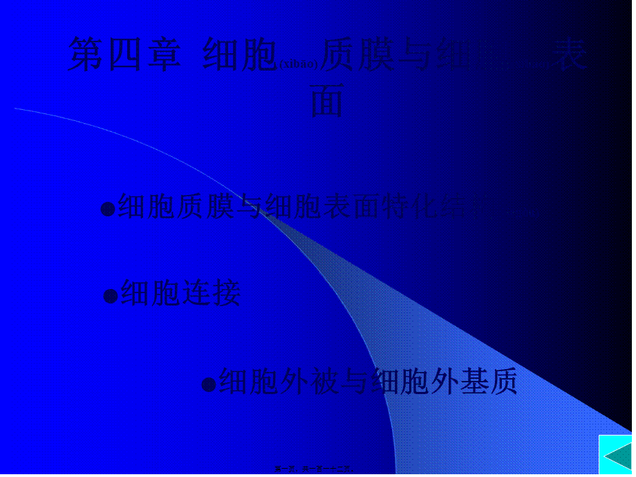 2022年医学专题—第四章--细胞质膜与细胞表面.ppt_第1页