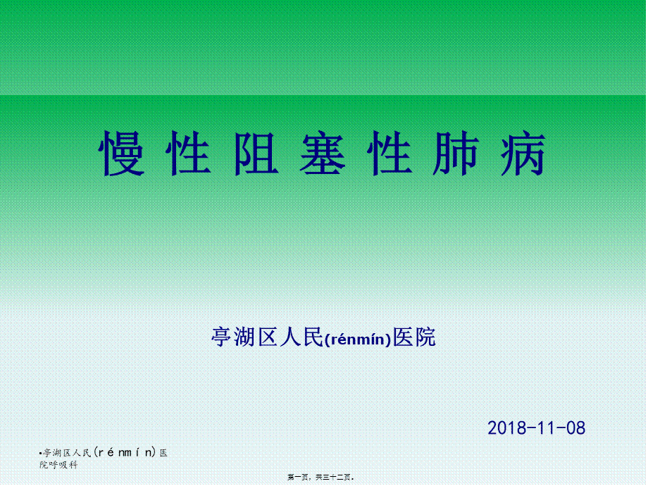 2022年医学专题—慢性阻塞性肺病COPD的防治(1).ppt_第1页